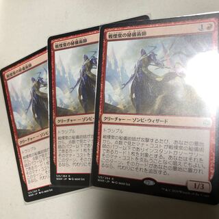 戦慄衆の秘儀術師　3枚セット