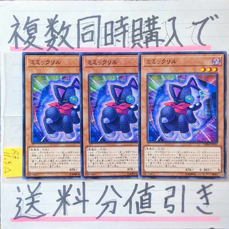 ミミックリル ノーマル×3枚 遊戯王