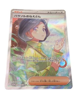 パラソルおねえさん SAR 089/062 ぱらねえ　レイジングサーフ