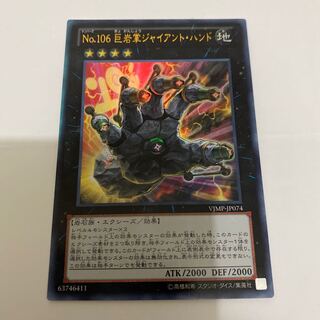 遊戯王 No.106 巨岩掌ジャイアント･ハンド