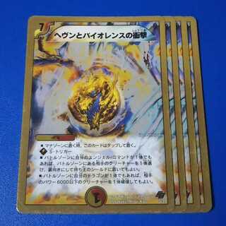 傷ありプレイ用　ヘヴンとバイオレンスの衝撃　4枚【管理記号11】