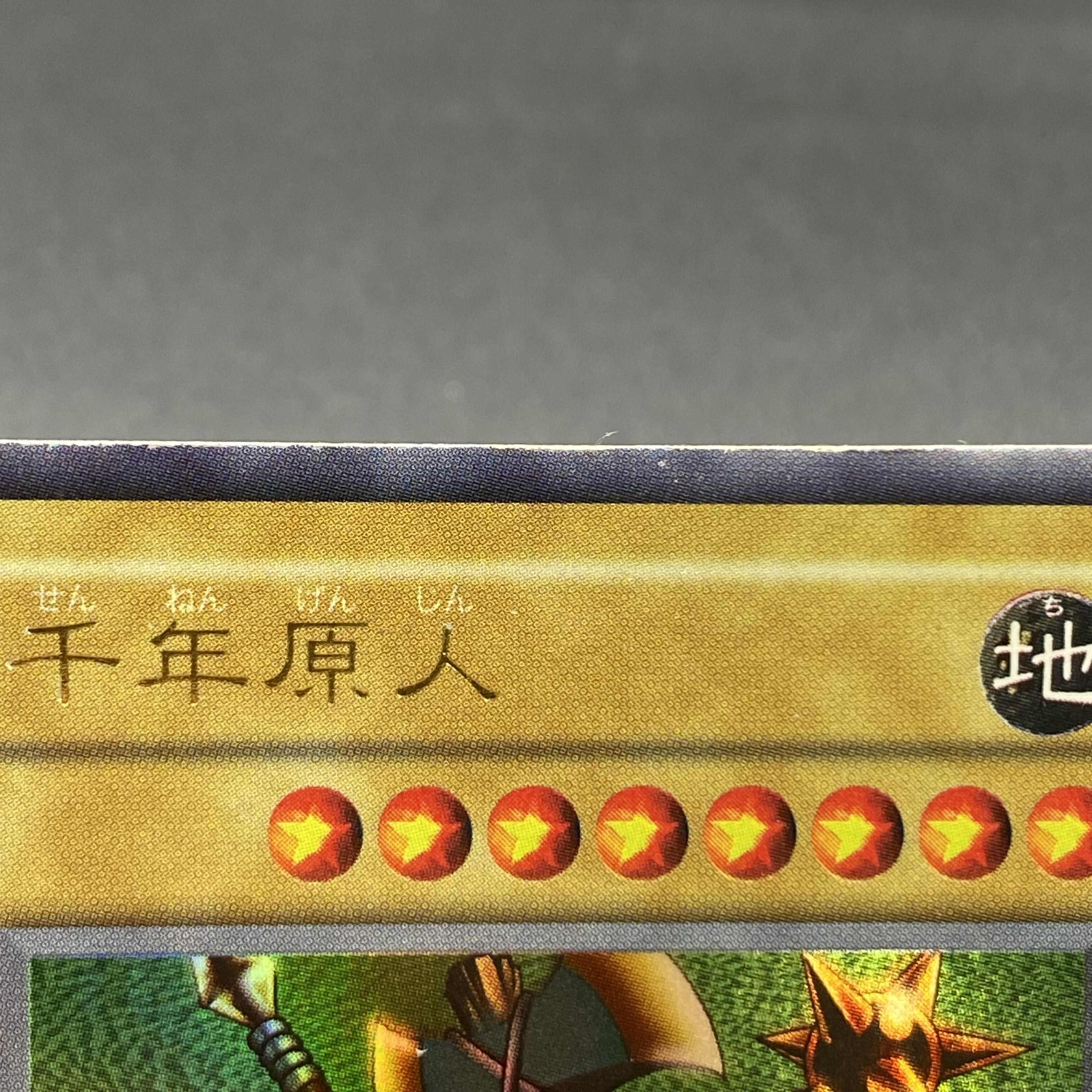 千年原人 ウルトラレア 初期