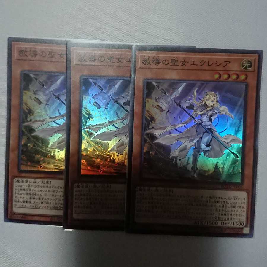教導の聖女エクレシア スーパーレア ３枚セット ROTD