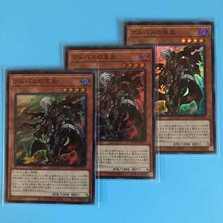 遊戯王　アルバスの落胤　スーパー　3枚