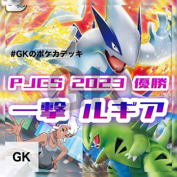 PJCS2023 優勝 一撃 いちげき ルギア ポケモンカード ポケカ 構築済み