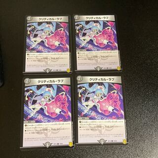 DM クリティカル・ラブ コモン 4枚セット4