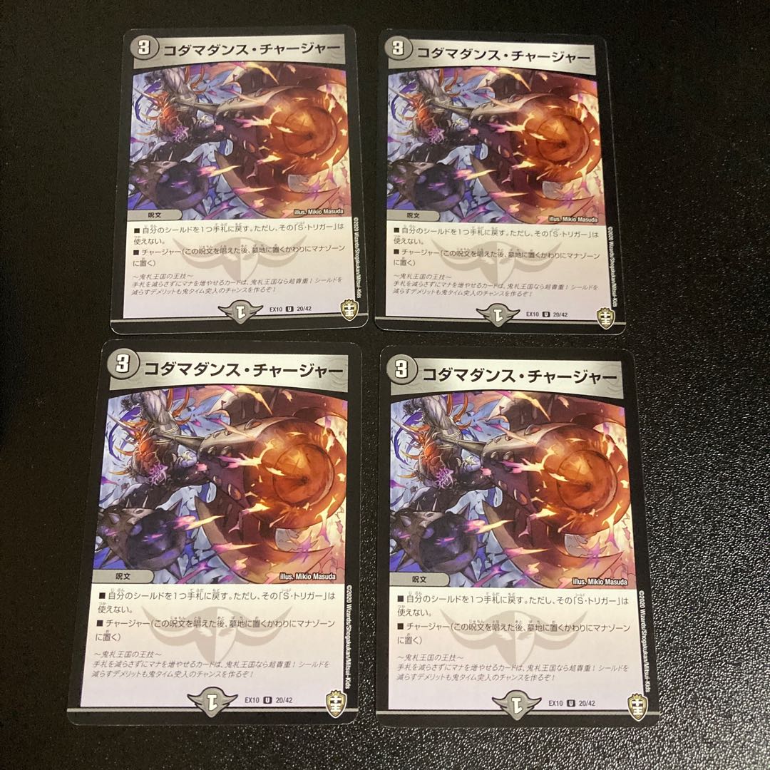 DM コダマダンス・チャージャー(20/42) アンコモン 4枚セット