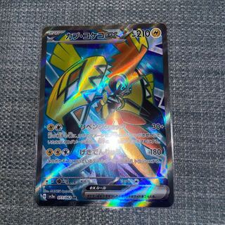 カプ・コケコex SR