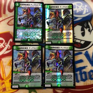 ディグルピオン 4枚