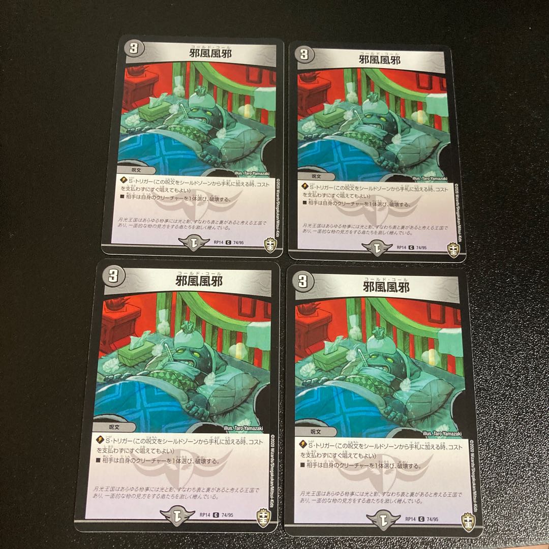 DM 邪風風邪 コモン 4枚セット5