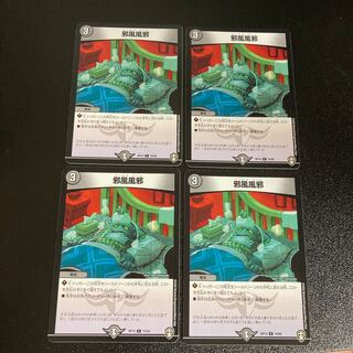 DM 邪風風邪 コモン 4枚セット5