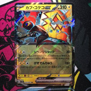 カプ・コケコex RR 019/062