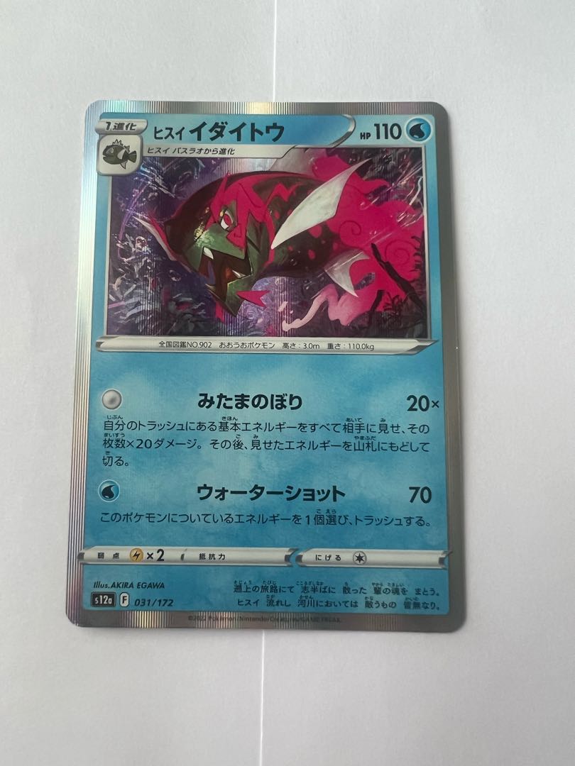 ヒスイイダイトウ(R仕様) 031/172