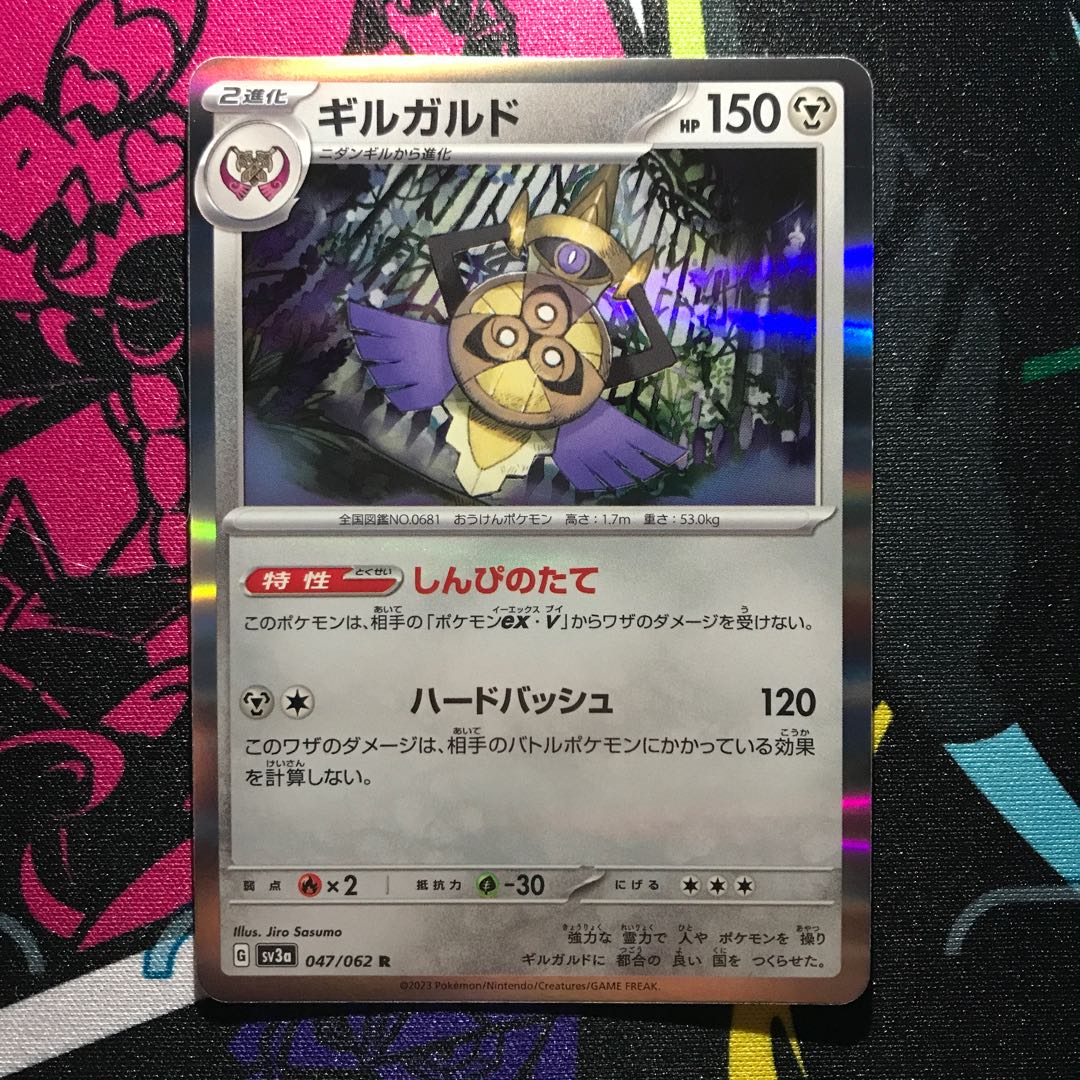 ギルガルド R 047/062