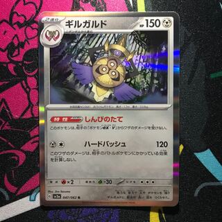 ギルガルド R 047/062