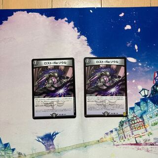 ロスト・Re:ソウル