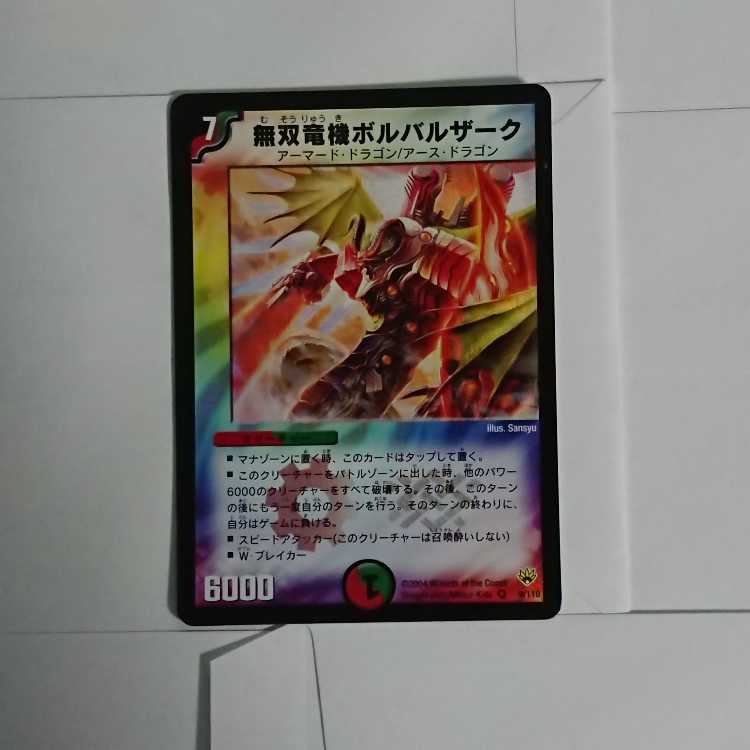 無双竜機ボルバルザーク VR 9/110