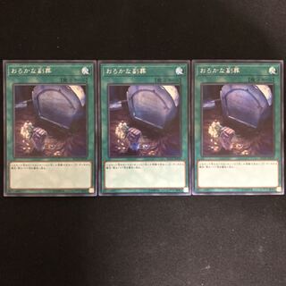 おろかな副葬　シク　3枚　専用