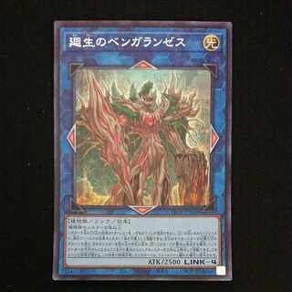 CST695 廻生のベンガランゼス SE