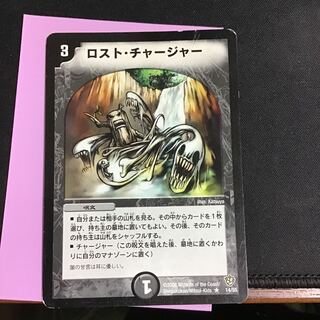 ロストチャージャー　