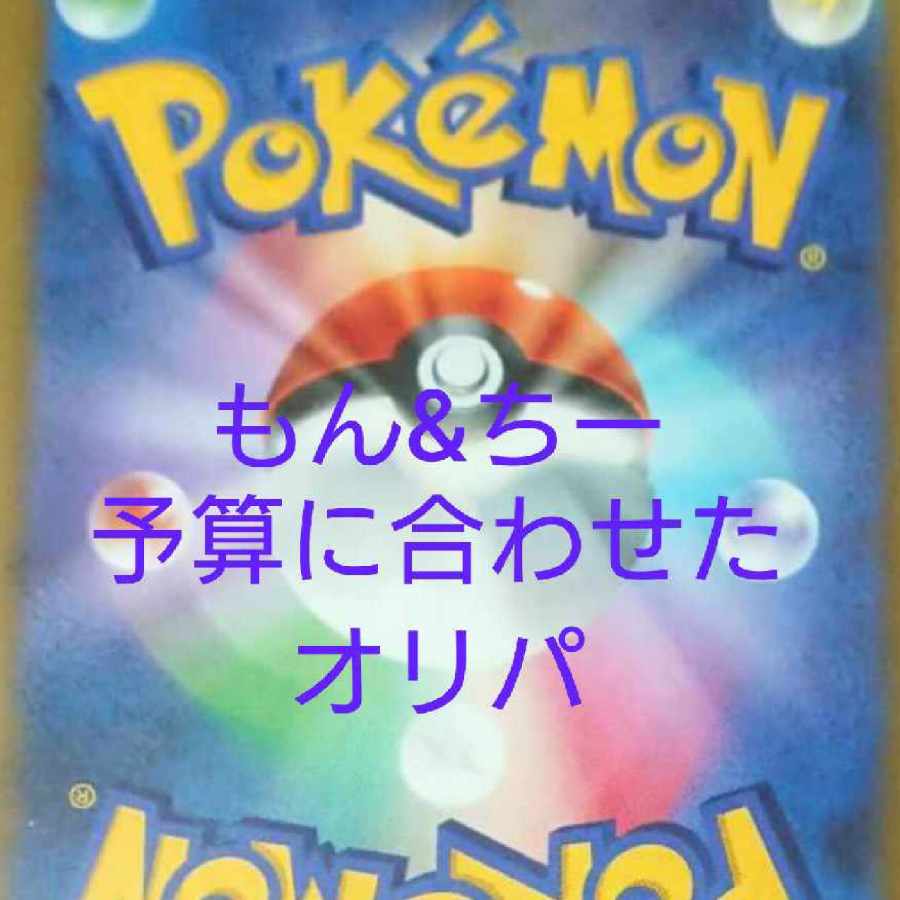 Pokéka Oripa to fit your budget