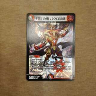 「貪」の鬼バクロ法師