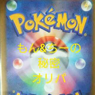 ポケカ 秘密のオリパ