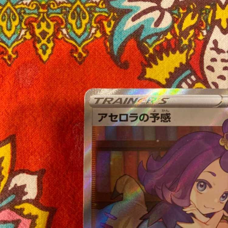 アセロラの予感 sr 255/184