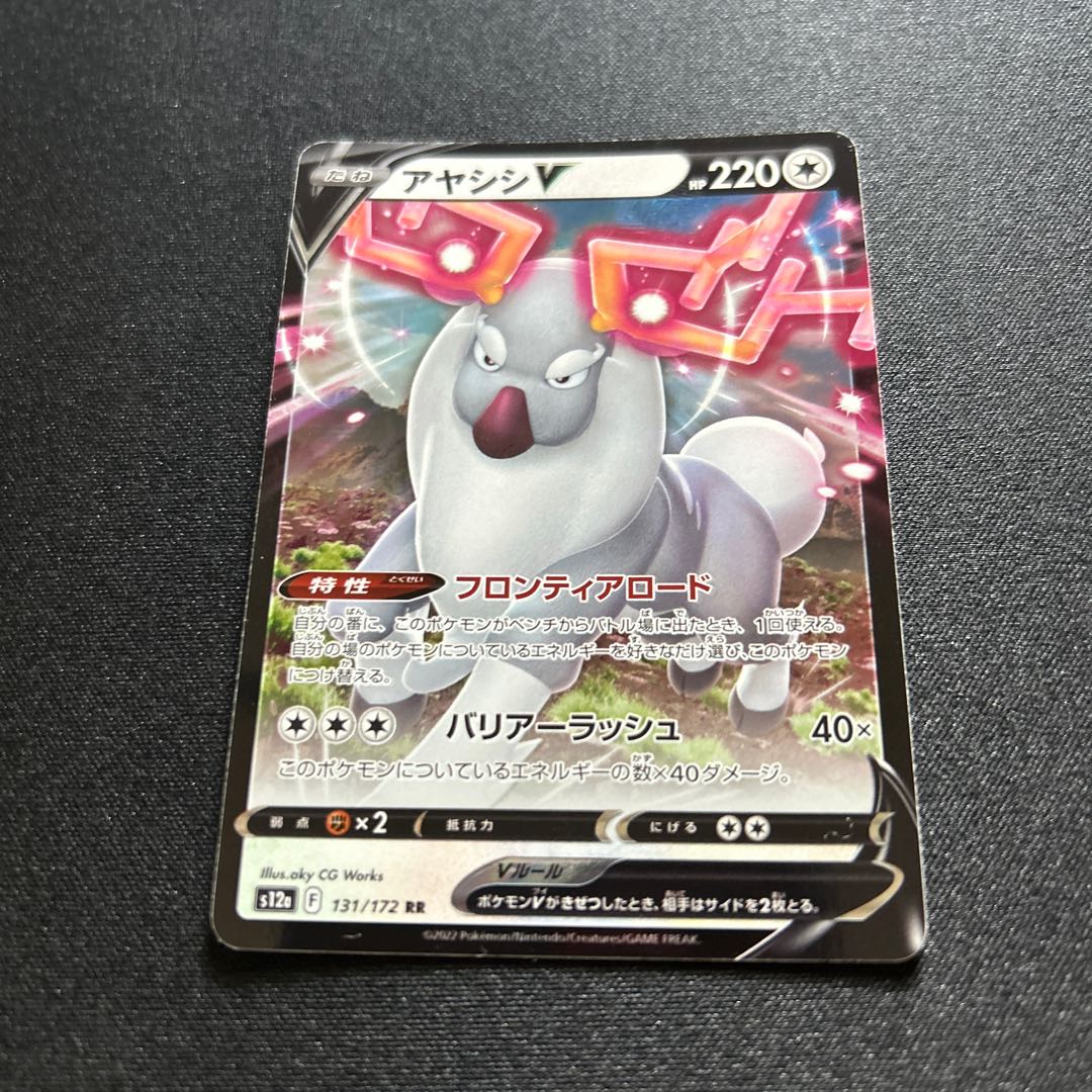 アヤシシV(RR){無}〈131/172〉[S12a]