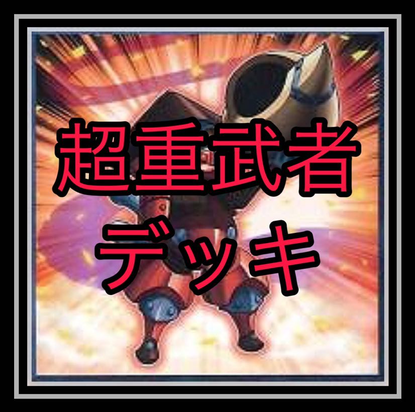 超重武者デッキ！