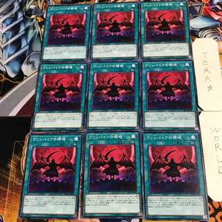 ヴァンパイアの領域 1 ノーマル 9枚セット てら