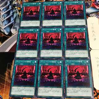 ヴァンパイアの領域 4 ノーマル 9枚セット てら