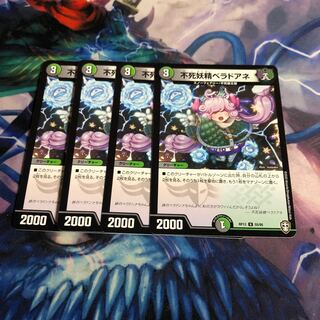 不死妖精ベラドアネ  4枚