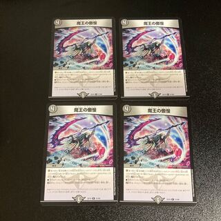 DM 魔王の傲慢 レア 4枚セット