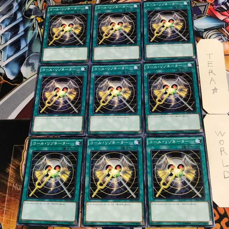 コール・リゾネーター 1 ノーマル 9枚セット てら