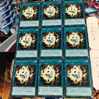 サモン・ダイス 2 ノーマル 9枚セット てら