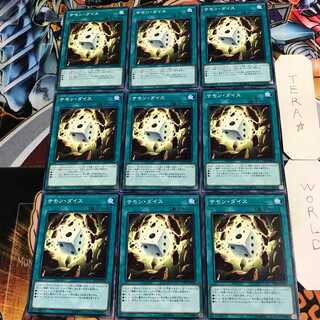 サモン・ダイス 3 ノーマル 9枚セット てら