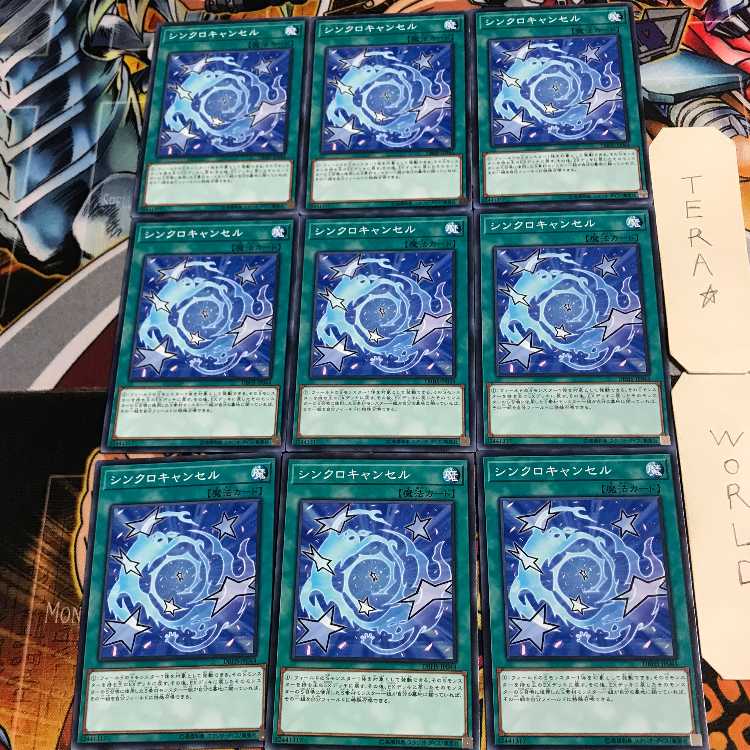 シンクロキャンセル 1 ノーマル 9枚セット てら