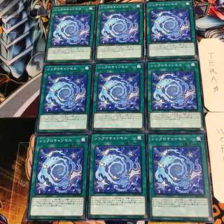 シンクロキャンセル 2 ノーマル 9枚セット てら