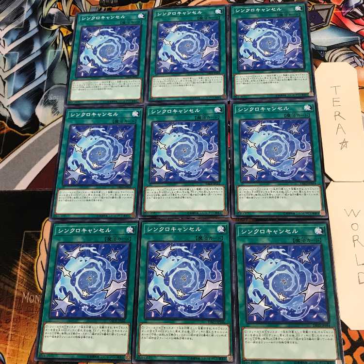 シンクロキャンセル 4 ノーマル 9枚セット てら