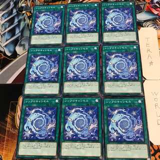 シンクロキャンセル 4 ノーマル 9枚セット てら