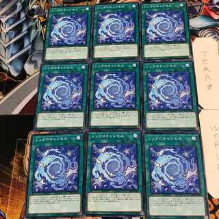 シンクロキャンセル 5 ノーマル 9枚セット てら