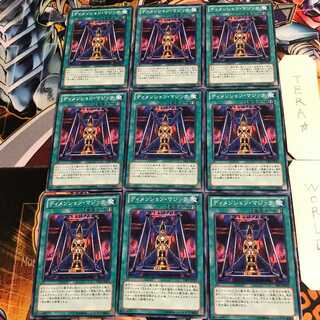 ディメンション・マジック 4 ノーマル 9枚セット てら