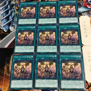 ドラゴンメイドのお見送り 1 ノーマル 9枚セット てら