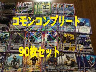 バトスピ 仮面ライダー コモンコンプリート