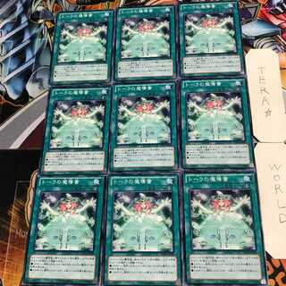 トーラの魔導書 3 ノーマル 9枚セット てら