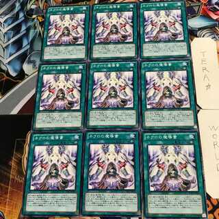 ネクロの魔導書 1 ノーマル 9枚セット てら