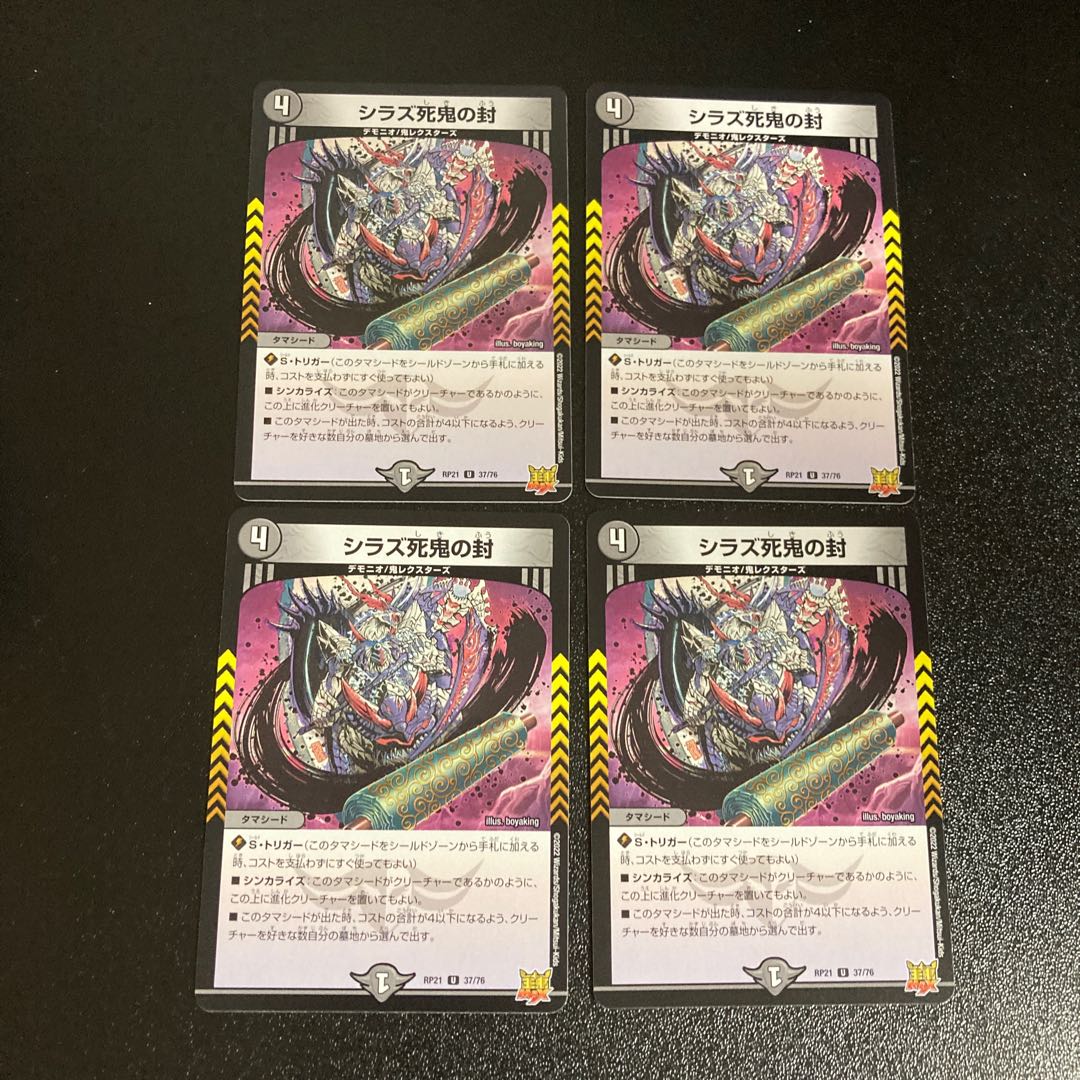 DM Shiraz Death Demon Seal (37/76) Uncommon, set of 4, 4