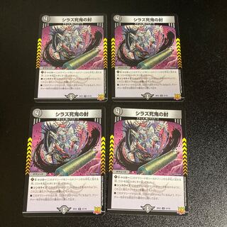 DM シラズ死鬼の封(37/76) アンコモン 4枚セット5