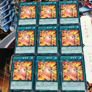 ヒュグロの魔導書 3 ノーマル 9枚セット てら